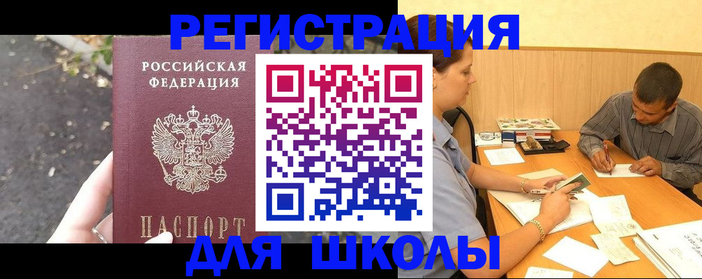 регистрация для школы в Лакинске